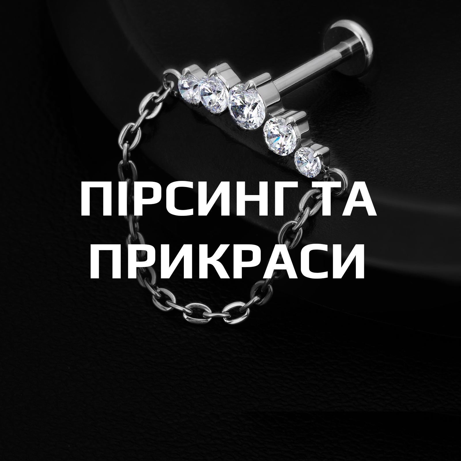 Пірсинг та прикраси