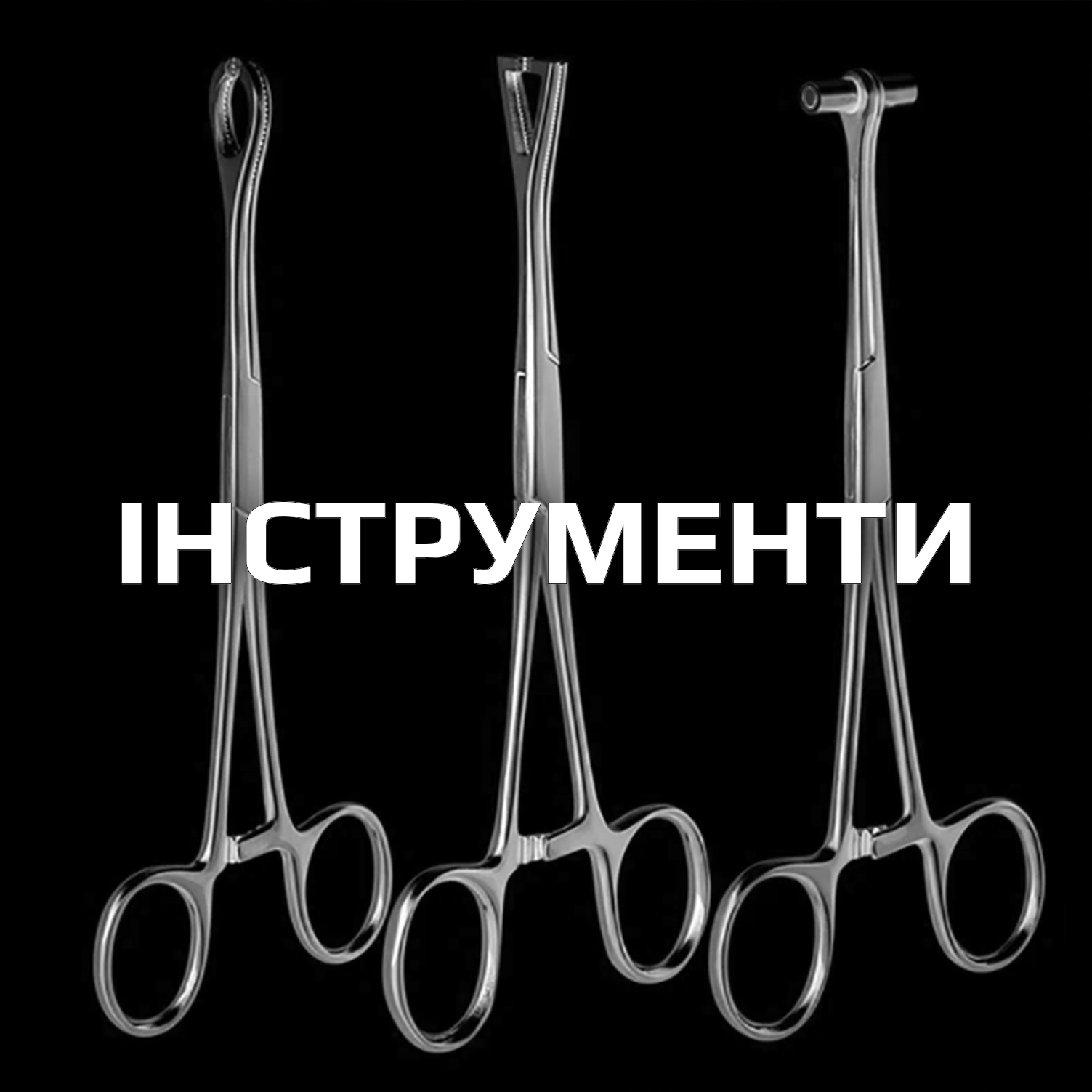 Інструменти