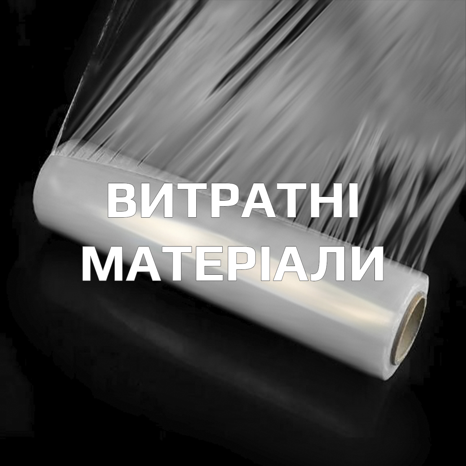 Витратні